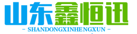 山东鑫恒迅